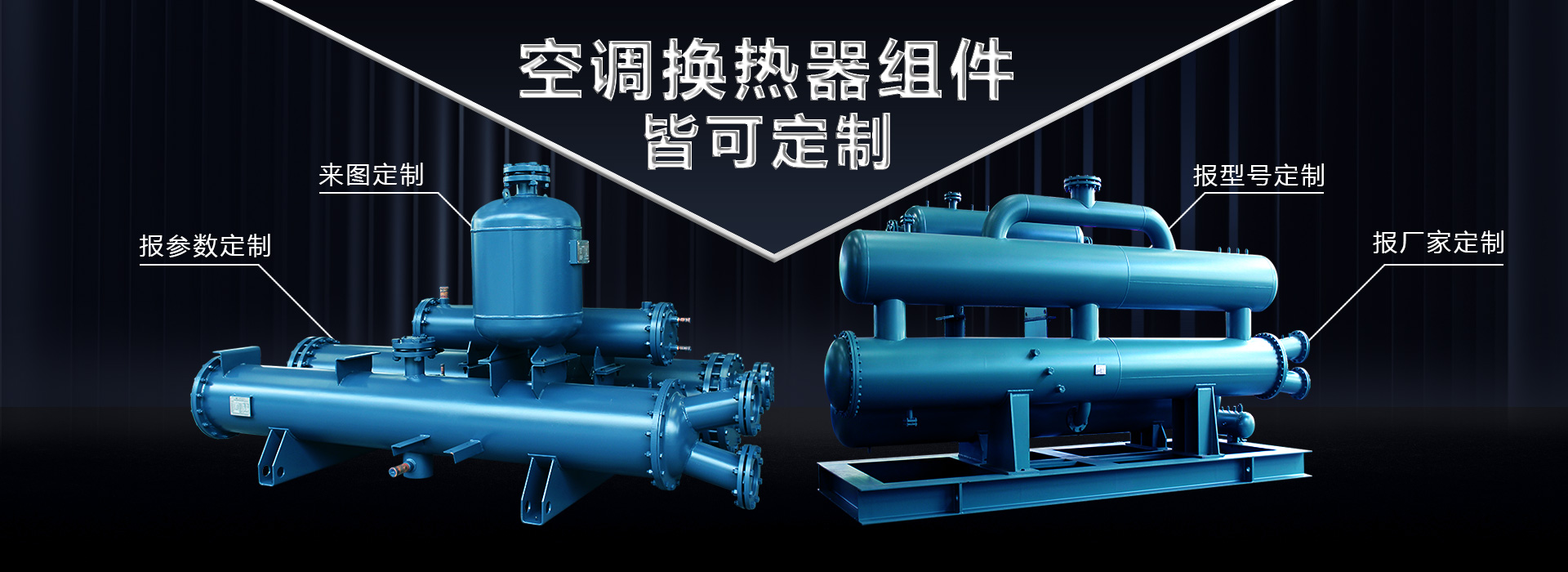 空調換熱器組件皆可定制，聯合換熱定制就是快